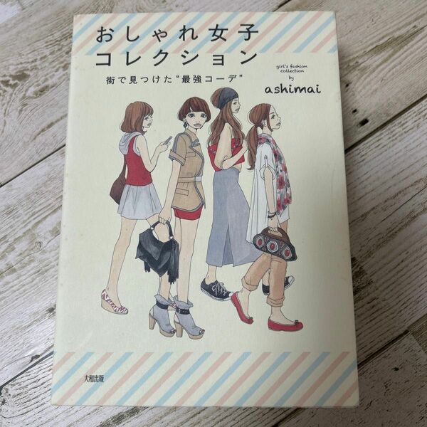 おしゃれ女子コレクション　街で見つけた“最強コーデ” （街で見つけた“最強コーデ”） ａｓｈｉｍａｉ／著