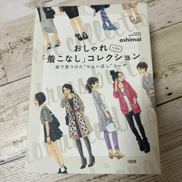 おしゃれ「着こなし」ベストコレクション　街で見つけた“ちょい足し”コーデ ａｓｈｉｍａｉ／著