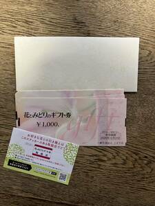 花とみどりのギフト券 5000円分