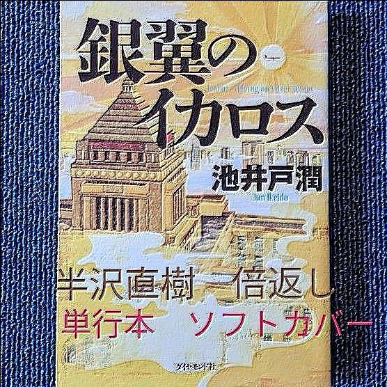 銀翼のイカロス 池井戸潤／著