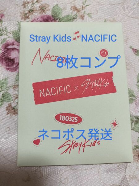 Stray Kids　ナシフィック　新品未開封　コンプ8 スキズ