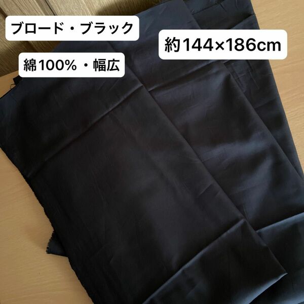 新品未使用・ブロード・幅広・綿100%・ブラック　　　　　　　　約144×186cm