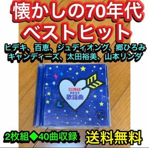 【送料無料】クライマックス BEST歌謡曲 70年代 懐メロベスト