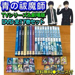 【送料無料】青の祓魔師 DVD 全17巻セット