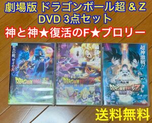 【送料無料】劇場版 ドラゴンボール超 & Z DVD 3点 セット