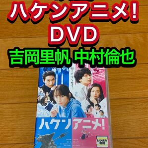 【送料無料】映画 ハケンアニメ! DVD 吉岡里帆　中村倫也