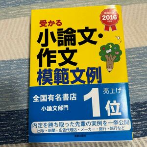 受かる小論文・作文模範文例　２０１６年度版 新星出版社編集部／編