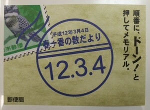 ★記念スタンプ並び記念日平成12年3月4日☆管理番号20213