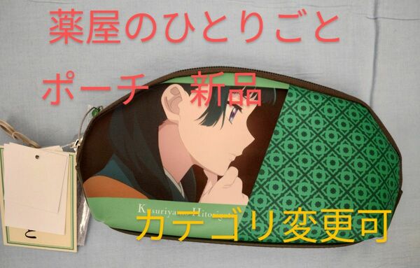 しまむら　薬屋のひとりごと　ポーチ　壬氏様　猫猫　ポーチ①　タグ付き新品未使用　カテゴリ変更可