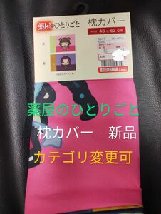 薬屋のひとりごと　枕カバー　しまむら　猫猫　壬氏様　タグ付き新品未使用　しまむら　カテゴリ変更可