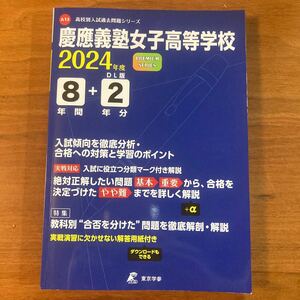 東京学参 高校別入試過去問シリーズ 慶應義塾女子高等学校2024年度版