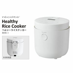 新品未使用レコルトヘルシーライスクッカーrecolte RHR-1(W)　炊飯器