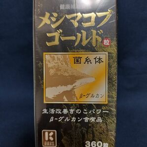 メシマコブゴールド菌糸体　360粒入　βグルカン含有品