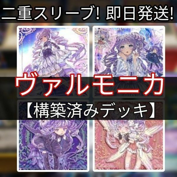 遊戯王 ヴァルモニカデッキ 天魔の聲選姫 ヴァルモニカ・シェルタ ヴァルモニカ・ヴェルサーレ ヴァルモニカ・イントナーレ