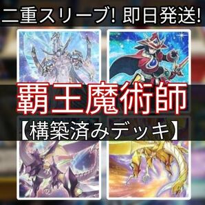 遊戯王 覇王魔術師デッキ 覇王龍デッキ 虹彩の魔術師 紫毒の魔術師 覇王門の魔術師 光翼の竜 オッドアイズ・ボルテックス・ドラゴン