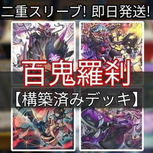 遊戯王 百鬼羅刹デッキ ゴブリンライダーデッキ 百鬼羅刹 特攻ダグ 十二獣サラブレード 百鬼羅刹の大饕獣 百鬼羅刹 巨魁ガボンガ