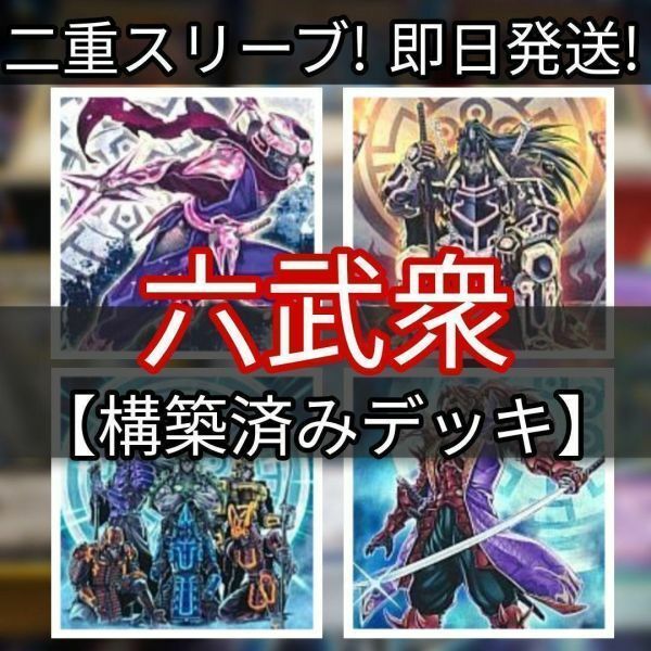 遊戯王 六武衆デッキ 影六武衆－フウマ 真六武衆－カゲキ 六武衆の軍大将 M.X-セイバー インヴォーカー