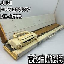 ジューキ　希少　高級自動網機　ハイメモリー　KE-2500 編み機　編み物　ハンドメイド　手芸　裁縫　ハンドクラフト_画像1