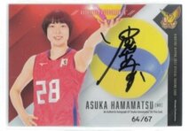 火の鳥NIPPON2022/濵松明日香　直筆サインカードB13　#64/67　◆女子バレー 230906-124_画像1