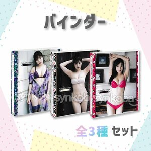 【お得セット】HIT'S/川村那月　専用特製バインダー　全3種　◆非売品　超貴重！ 231121-021