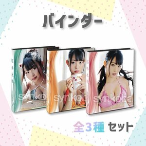 【お得セット】HIT'S/桜井木穂　　専用特製バインダー　全3種　◆非売品 240206-010