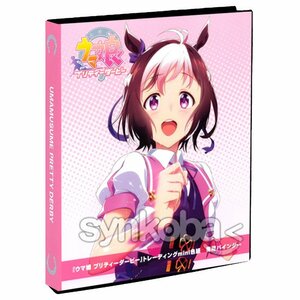 アニメ「ウマ娘 プリティーダービー」トレーディングmini色紙 専用特製バインダー　◆非売品　スペシャルウィーク 他 240221-004