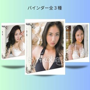 【お得セット】NATURAL/紗綾6　～NATURAL～　専用特製バインダー　全3種　◆非売品　残り僅か！ 240128-008