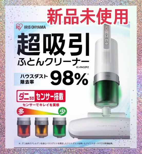 【新品】アイリスオーヤマ 超吸引 布団クリーナー ダニ・ちりセンサー搭載 たたき 約6000回/分