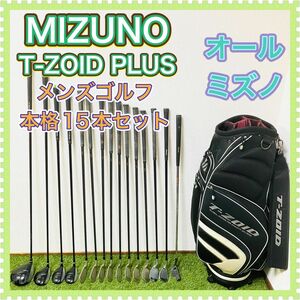 MIZUNO ミズノ T-ZOID PLUS ティーゾイドプラス メンズ ゴルフクラブセット 15本 男性用 入門用 初心者