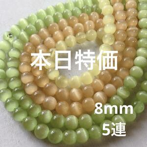 cg442/SALE！人工石◇キャッツアイ約8mm5連set