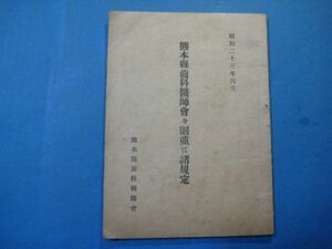 p2822熊本縣歯科医師会々則並に諸規程　昭和23年　熊本縣歯科医師会　37頁