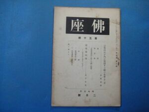 p2833佛坐　昭和5年2月号　宗教的信が内に展開する願の世界(第一講)　還相廻向論　佛坐社　34頁