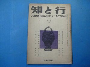 p2844知と行　昭和23年4月号　現代に於ける宗教の諸問題　内村鑑三と宗教自由　河上肇の宗教論　宗教入門　大東出版社　40頁　