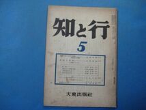 p2848知と行　昭和24年5月号　親鸞に於ける罪の意識と客観性の問題　肉体と精神　キリスト者の自由　大東出版社　44頁　_画像1