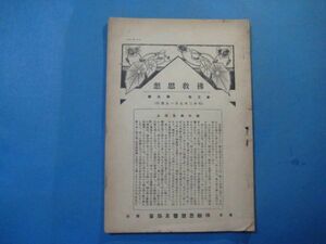 p2859佛教思想　第3巻第9号　昭和3年9月　日本仏教徒の使命(上)　佛教思想普及協会　80頁