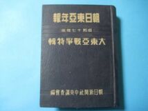 aあ1121朝日東亜年報　昭和17年　　大東亜戦争特輯　中国支那満州_画像1