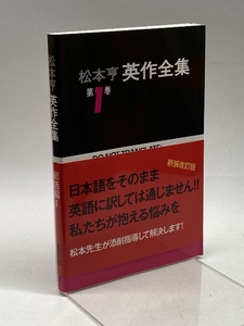 英作全集 第1巻(総括編 1) パイインターナショナル 松本 亨