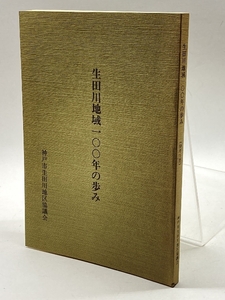 生田川地域一〇〇年の歩み　神戸市生田川地区協議会　昭59　183P