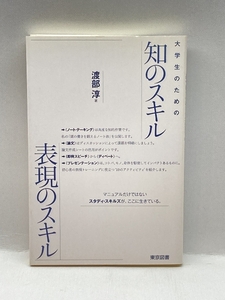 大学生のための知のスキル表現のスキル 東京図書 渡部 淳