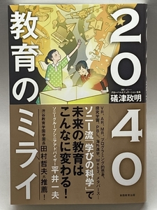 2040 教育のミライ 実務教育出版 礒津政明