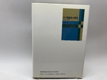 中ソ関係史の研究―1945―1950 東京大学出版会 石井 明_画像2