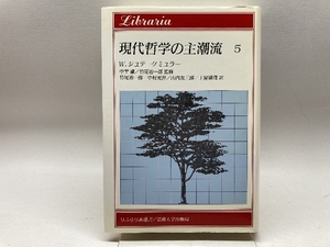 現代哲学の主潮流 5 ウィトゲンシュタインの後期哲学,マッキーの倫理学と宗教哲学 (りぶらりあ選書)