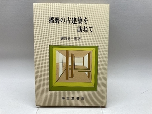 播磨の古建築を訪ねて　磯野進一郎　海文堂書店