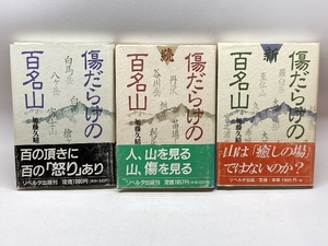 傷だらけの百名山　正・続・新３冊セット　加藤久晴　リベルダ出版