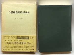 丕揚録・公徳弁・藩秘録 (1971年) (日本史料選書〈7〉) 近藤出版社 塩谷 宕陰