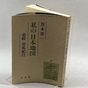 私の日本地図　15　壱岐・対馬紀行　宮本 常一　同友館