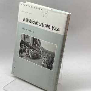 占領期の都市空間を考える (大手前大学比較文化研究叢書 16) 水声社 小林 宣之