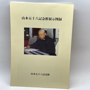 山本五十六記念館展示図録　山本五十六記念館　