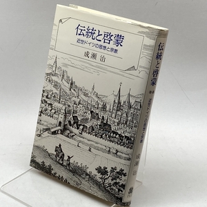 伝統と啓蒙―近世ドイツの思想と宗教 法政大学出版局 成瀬 治