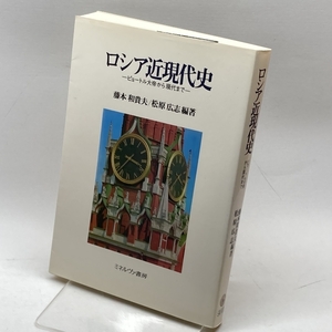 ロシア近現代史―ピョートル大帝から現代まで ミネルヴァ書房 藤本 和貴夫